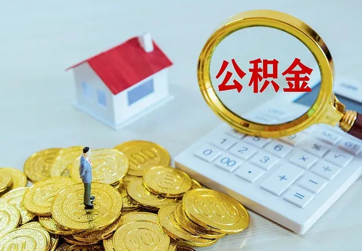安岳中介靠什么提取了公积金（欠了很多网贷想用公积金还）